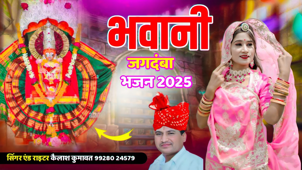 भवानी जगदंबा भजन ।। राजस्थानी भजन 2025 ।। 🙏 #hanumanchalisa #song #bhajan #explore #dj #trending 