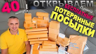 видео: Мега распаковка! 40 штук! Открываем почти бесплатные потерянные посылки по $0.75 / Что попалось? картинка: Мега распаковка! 40 штук! Открываем почти бесплатные потерянные посылки по $0.75 / Что попалось?