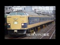 【Nゲージ】 TOMIX 485系 & 583系 走行シーン の動画、YouTube動画。