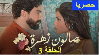 مسلسل صالون زهرة الحلقة 3 كاملة - مسلسل صالون زهرة الحلقة ٣ salon zahra ep 3 mbc4