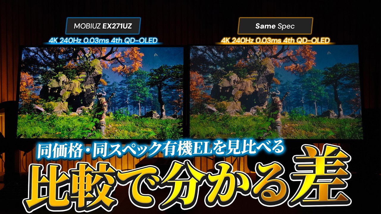 知らないと損！同価格帯の4K有機ELゲーミングモニターを比較した結果がヤバすぎた【MOBIUZ EX271UZ】
