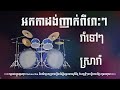 អកកាដង់ញាក់ពីរោះៗ រាំទៅៗ ស្រារាំ
