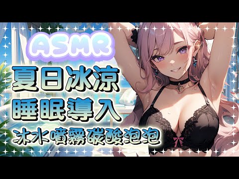 【ASMR|睡眠導入】♡涼感冰水噴霧碳酸泡泡♡極度放鬆| ASMR Cooling You DownMist,IceCube,Water,Fizzy Sounds ミスト/あわ【野薔薇 Vtuber】