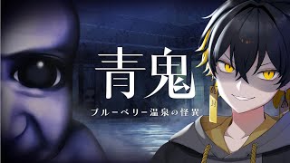 青鬼 ブルーベリー温泉の怪異｜青鬼ミリしらが、ガチ初見プレイ - 夜十神封魔