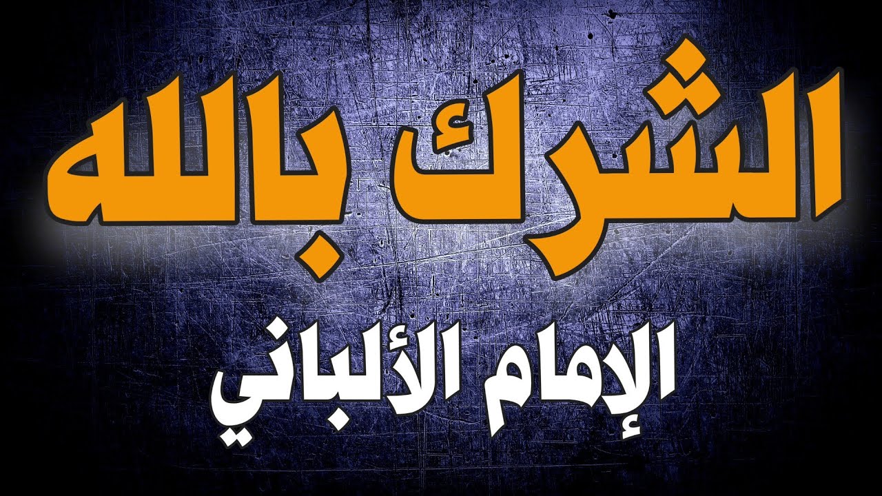 الشرك بالله | الإمام الألباني