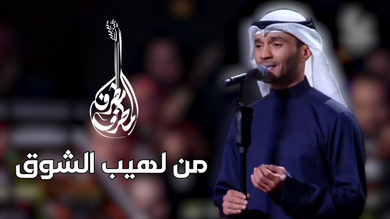 مطرف المطرف - من لهيب الشوق | فبراير الكويت 2024