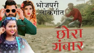 #Video | छोरा गंवार | #SAMAR SINGH | CHHORA GANWAR AKANKSHA Shilpi Raj b #TARUNRAWAT #NEERAJRAWAT