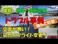 【世界一周航空券 トラブル事例と対策 】世界一周航空券の予約・発券にまつわるトラブルや困ったことの事例その対策をご紹介します。