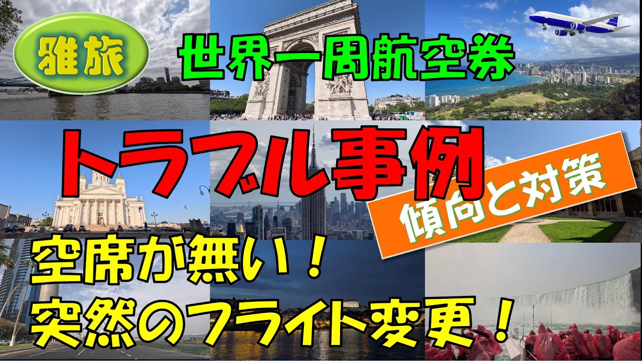 【世界一周航空券 トラブル事例と対策 】世界一周航空券の予約・発券にまつわるトラブルや困ったことの事例その対策をご紹介します。