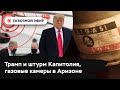 Роль Трампа в штурме Капитолия, массовый сбой IT-сервисов, Аризона может ввести «газовые камеры»