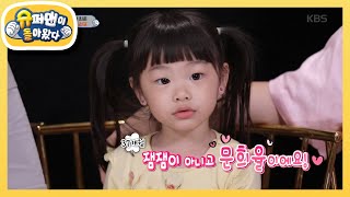 잼잼이 졸업선포 이제 문희율이라고 불러주세요 슈퍼맨이 돌아왔다The Return Of Superman 20200809