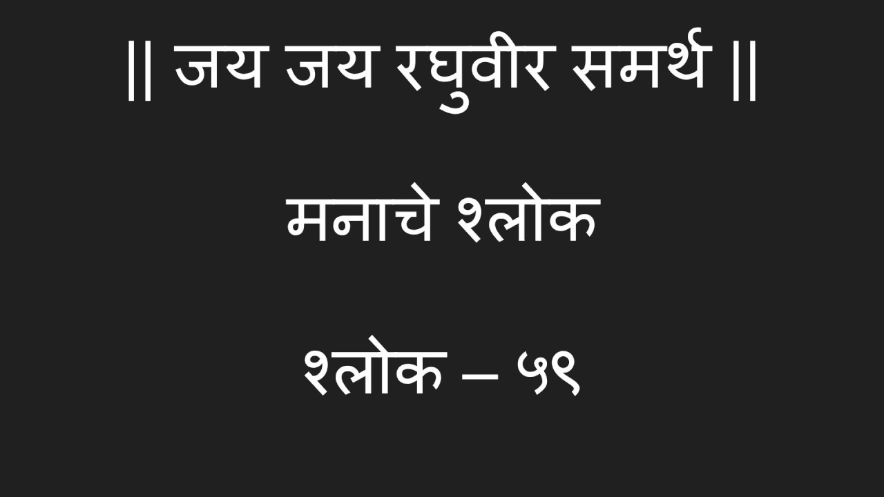 Manache Shlok Meaning in Marathi मनाचे श्लोक मराठी भावार्थ । श्लोक