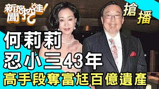 【搶播】何莉莉忍小三43年！高手段奪豪門尪百億遺產！