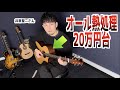 20万円台のアコースティックギターをトップギタリストが軽く弾いてみた結果…。オールトリファイド（熱処理）で倍音を引き出すBerg Guitar (ベルグギター)を井草聖二さんがタメシビキ！