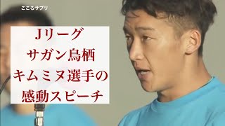 Jリーグ サガン鳥栖 退団する金民友 キムミヌ 選手の感動スピーチ Youtube Jリーグ サガン鳥栖 退団する金民友 キムミヌ 選手の感動スピーチ Youtube