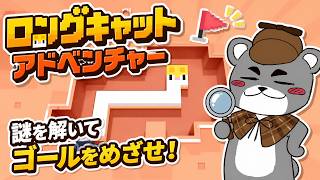 世界最速でロングキャット攻略してみた『Longcat/ロングキャット/縦型配信』#shorts