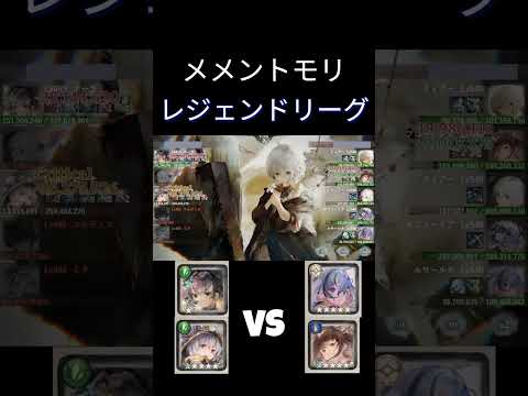 メメントモリ/レジェンドリーグ　翠vsLR5オフィーリア&ルサルカ藍　#メメントモリ #mementomori