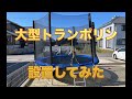 Amazonで買った巨大トランポリン作ってみた