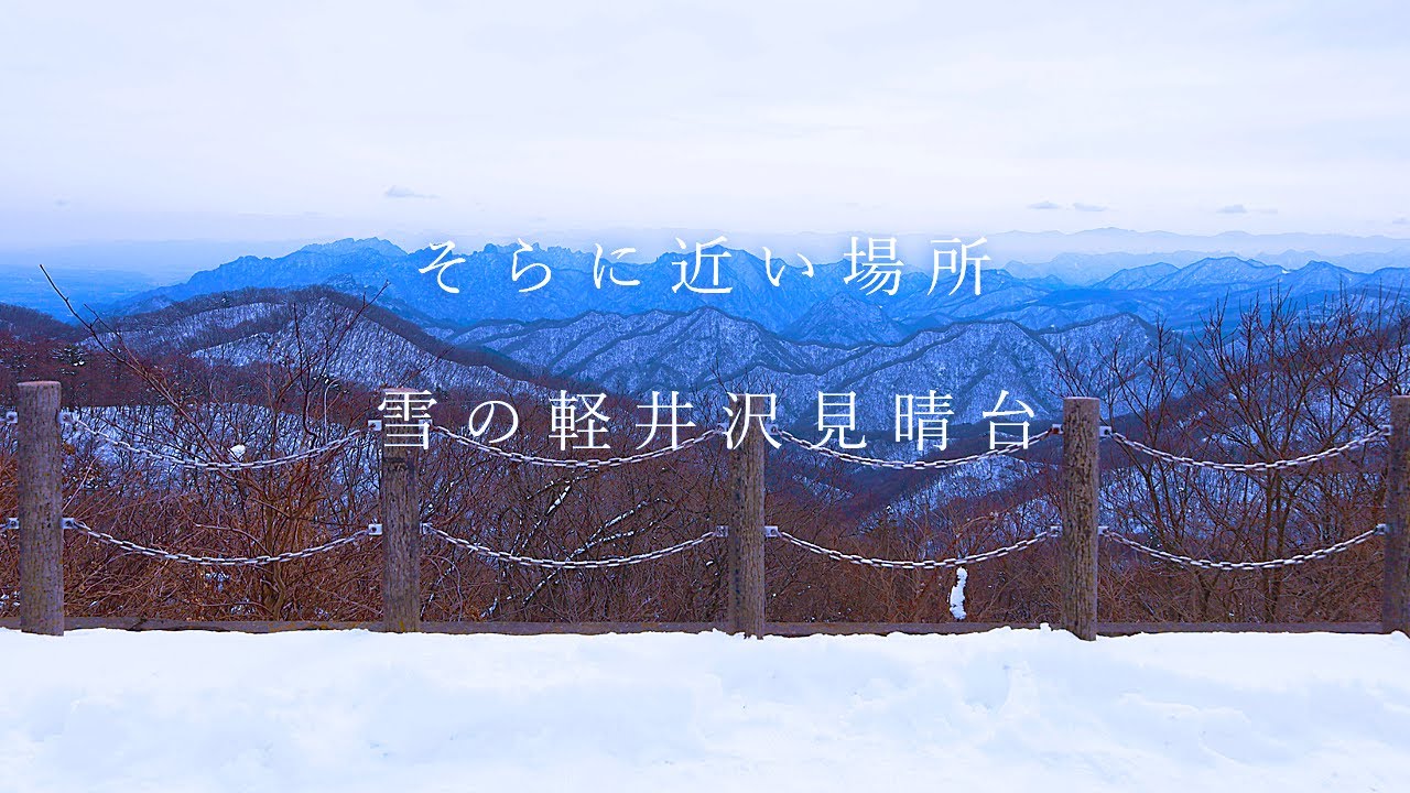 旧 碓氷 峠 見晴台
