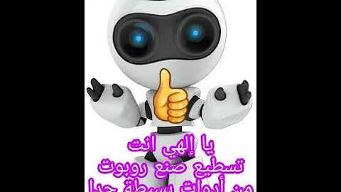 صنع روبوت بادوات بسيطة في المنزل Mp3