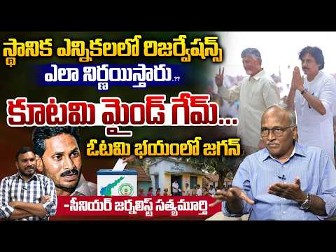 Sr Journalist Satyamurthy On AP Local Body Elections : కూటమి మైండ్ గేమ్...ఓటమి భయంలో జగన్..! | WWT