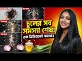 চুল পড়া, খুশকি, উকুন, চুল পাকা বন্ধ করার ঘরোয়া উপায় #চুল_পড়া #HairFall #Dandruff #GreyHair 