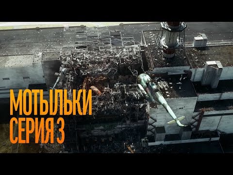 Мотыльки. Серия 3. Inseparable. Episode 3. Сериал о Чернобыле