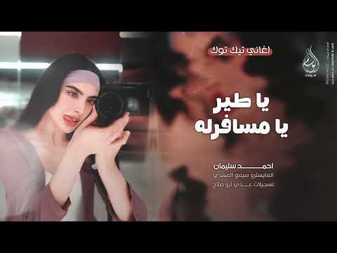 يا طير يا مسافرله انا ميت بيك هذا يا حب اغاني طرب 2025 احمد سليمان مطلوبه اكثر شيء