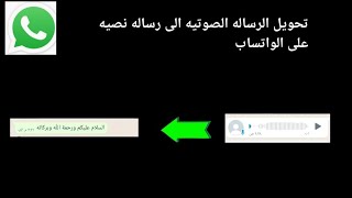 تحويل الرسالة الصوتية الى رساله نصيه على الواتساب screenshot 5