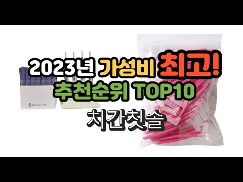 2023년 가성비 최고 치간칫솔 상품 추천순위 top10