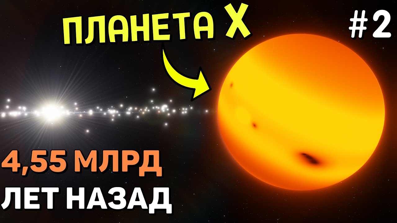 Солнечная Система 4,55 МИЛЛИАРДА ЛЕТ НАЗАД (Часть 2) | SpaceEngine