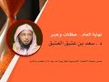 نهاية العام عظات وعبر د سعد بن عتيق العتيق 