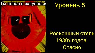 Ты попал в закулисье уровень: психические лица бена 