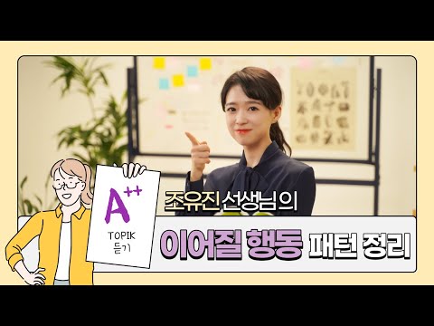 Master Pattern for TOPIK Listening Level 3-4│이어질 행동 고르기