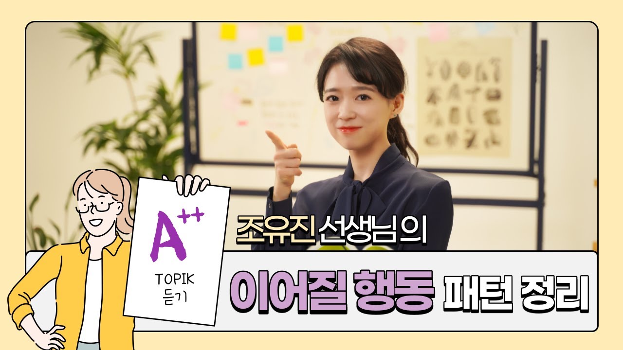 Master Pattern for TOPIK Listening Level 3-4│이어질 행동 고르기