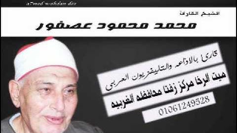 الشيخ محمد عصفور تلاوة من سورة الحشر.