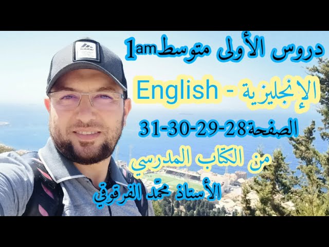 دروس الإنجليزية English لتلاميذ الأولى متوسط الصفحة 28-29-30-31 من الكتاب المدرسي شرح مبسط