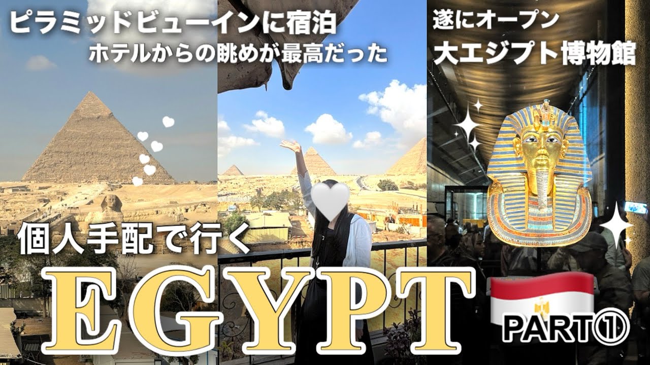 エジプト到着🇪🇬ピラミッド目の前のホテルに宿泊✨大エジプト博物館へ👑個人手配で行くエジプト旅①｜ピラミッドビューインホテル🏨