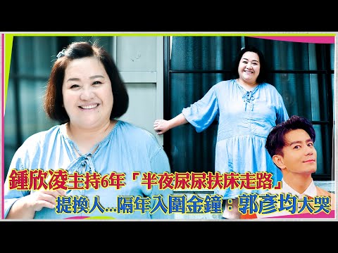 鍾欣凌主持6年「半夜尿尿扶床走路」 　提換人...隔年入圍金鐘：郭彥均大哭