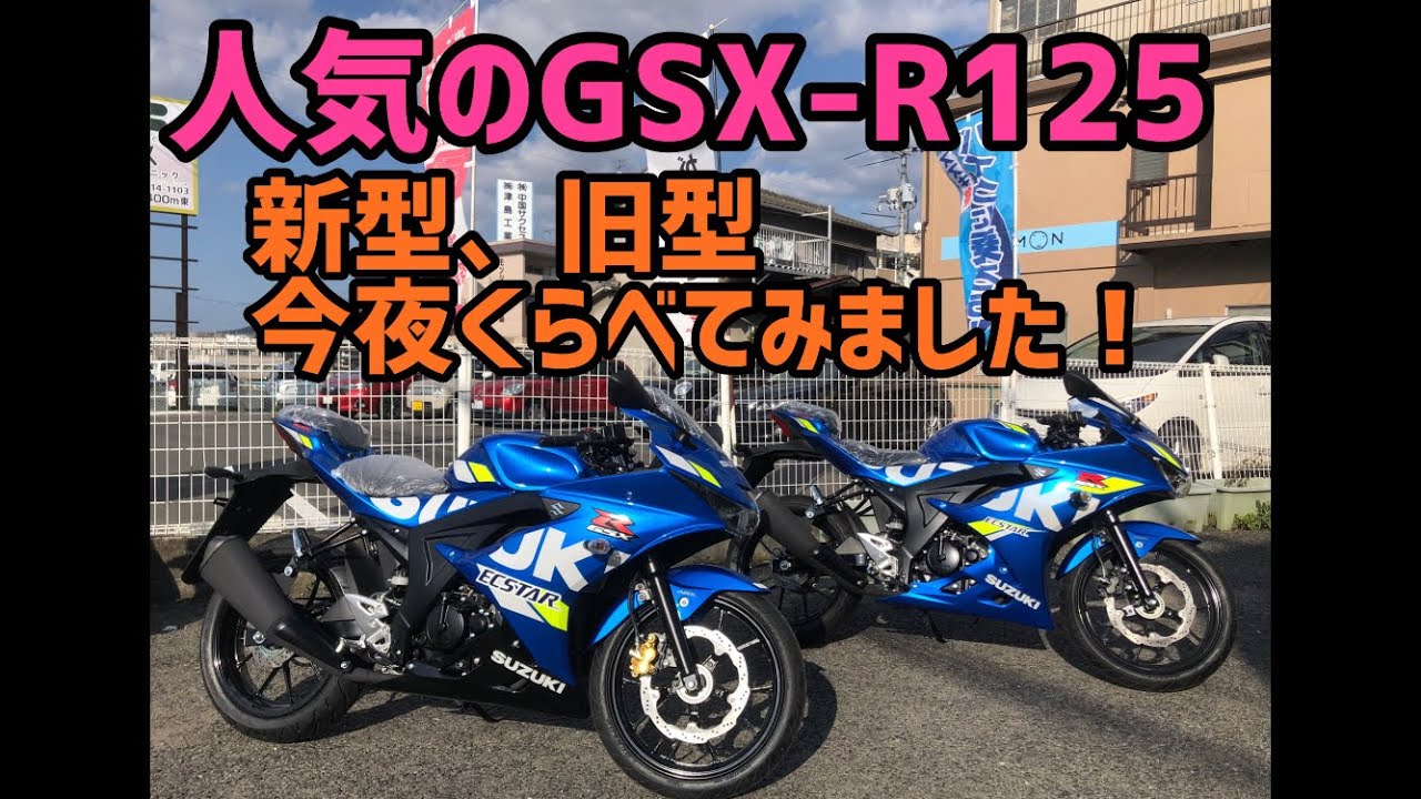 人気のスズキGSX-R125！2020年モデルの新型と旧型。今夜くらべてみまし