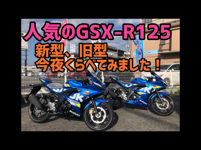 人気のスズキGSX-R125！2020年モデルの新型と旧型。今夜くらべてみまし