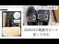 【DABLOCKS】Amazonの靴磨きセット使ってみた