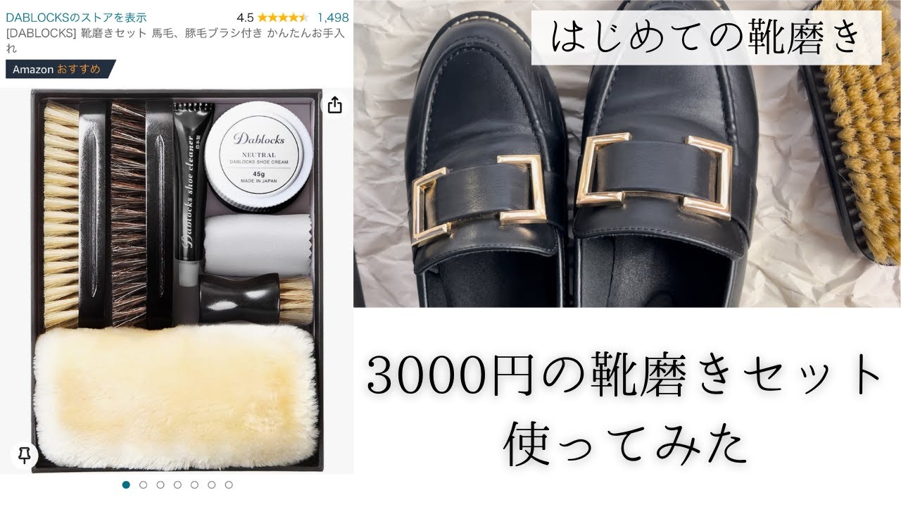 DABLOCKS】Amazonの靴磨きセット使ってみた - YouTube