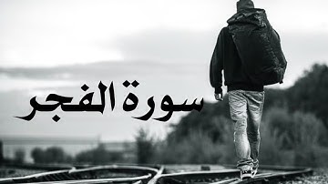 سورة الفجر _تلاوة رائعه وخاشعة 🤍❤💙🌻القارئ |كمال محمد|