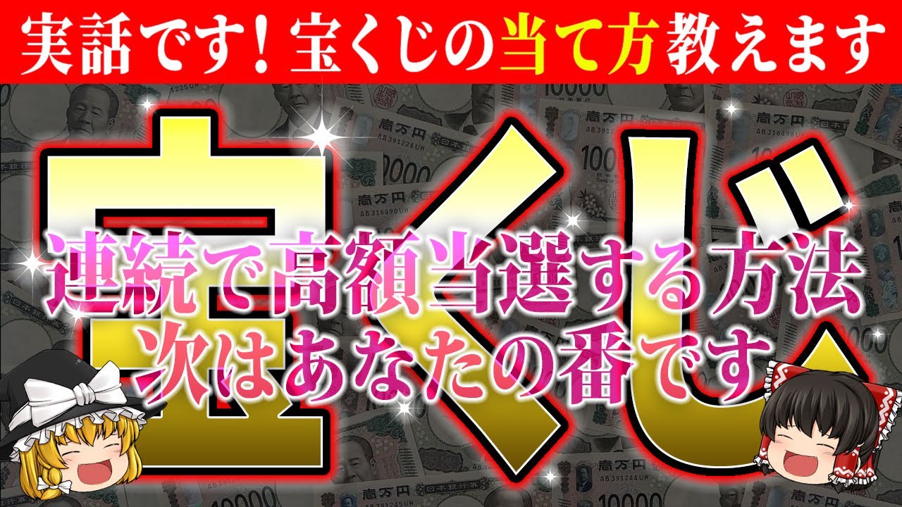 【🎯一攫千金】連続高額当選した人に学ぶ宝くじ攻略の秘密とは？宝くじの達人が実践する成功法則！【総集編-宝くじ】【睡眠用・作業用BGM】【ゆっくり解説】【スピリチュアル】