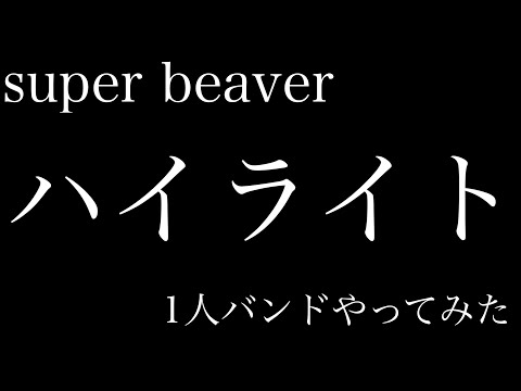 ハイライト/super beaver／1人バンド