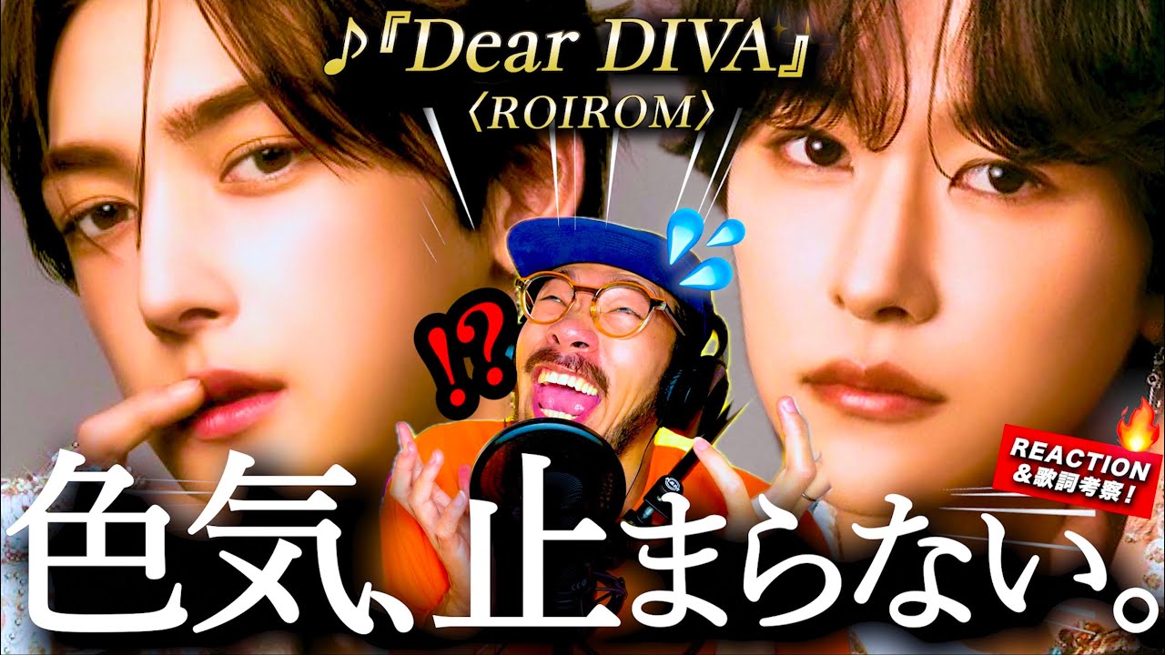 【ROIROM】ちょ、これプレデビュー曲？！ラテンの薫り漂う『Dear DIVA』が色気止まらないcHaRmへのラブソング過ぎてアツ過ぎた。歌唱力が半端じゃない？と思ったらダンスもヤバ過ぎる？！