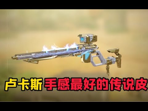 【使命召唤手游】卢卡斯手感最好的传说皮！真爱党买到就是赚到！#CODM一枪穿云