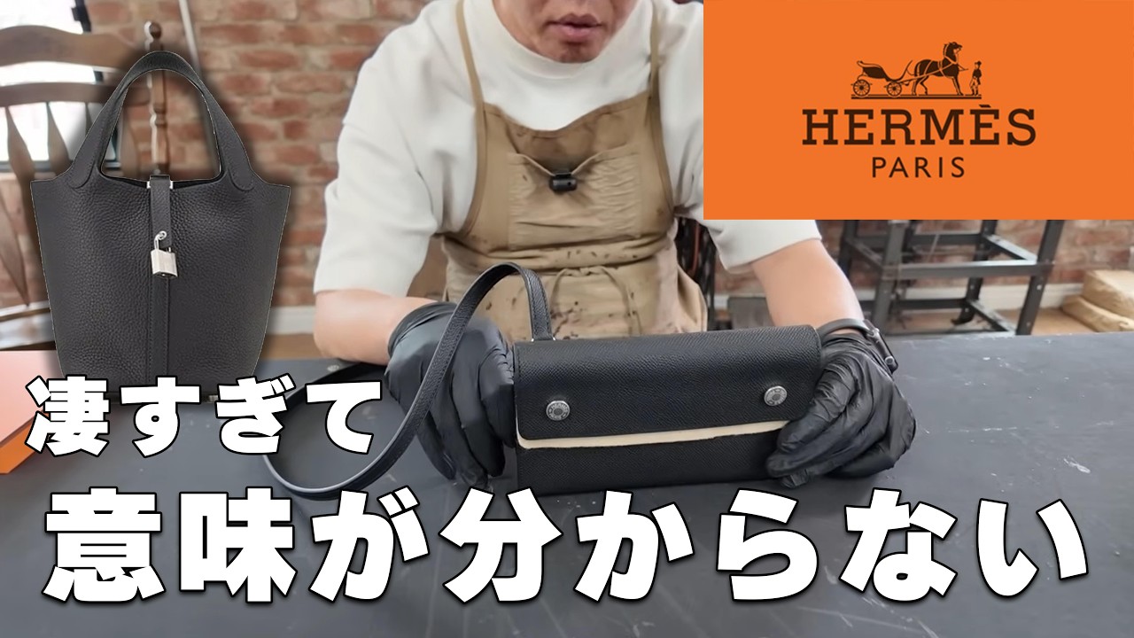 Hermès] Why are they the king? A bag craftsman reviews the Picotin