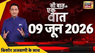 Sau Baat Ki Ek Baat with Kishore Ajwani: POK Protests | Khan Sir | US Iran Israel War Update